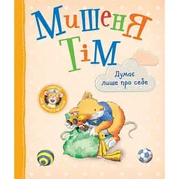 Мишеня Тім думає лише про себе - Анна Казаліс (122997)