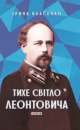 Тихе світло Леонтовича