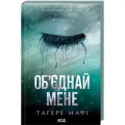 Об'єднай мене. Новели. Книги 1.5 та 2.5 - Тагере Мафі КСД (9786171513419)