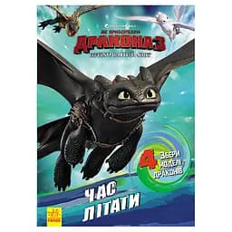 Развивающая книжка "Как приручить Дракона. Пора летать!" Ранок 901711 активити с фигурками