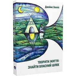 Творити життя: знайти власний шлях - Джеймс Холліс - мініатюра 3