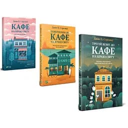 Комплект з 3-х книг Кафе на краю світу Джон П. Стрелекі Бестселлер - мотиватор №1 kni0003357