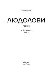 Людолови. Том 2 - мініатюра 4