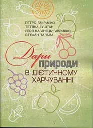 Дари природи в дієтичному харчуванні