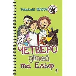 Четверо дітей та Ельф - Вілсон Джаклін (978-966-10-4353-3)