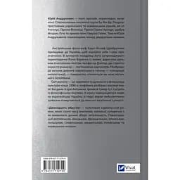 Дванадцять обручів - Юрій Андрухович - мініатюра 3