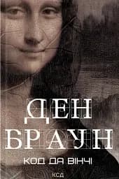 Код да Вінчі