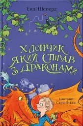 Хлопчик, який співав з драконами