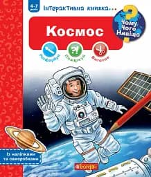 Космос. Інтерактивна книжка для дітей віком від 4 до 7 років