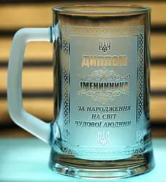 Пивний келих 660 мл  з гравіюванням Диплом Імениннику подарунок на День народження кухоль для пива