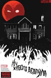 Ніч живого Дедпула - лімітована обкладинка