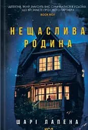 Нещаслива родина