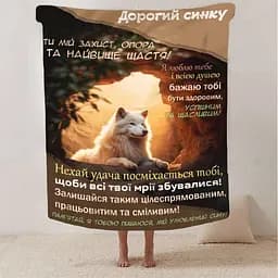 Плед 3D зі своїми побажаннями синові Кохання в ковдрі 2883_B 13225 135х160 см