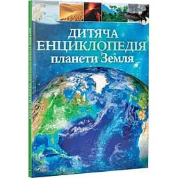 Дитяча енциклопедія планети Земля kni0003771