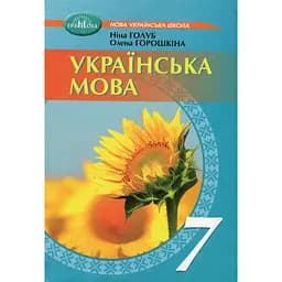 Украинский язык. 7 класс
