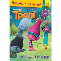 Книга Читання-це легко. Тролі. Усе про тролів (Ранок)