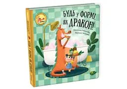 Будь у формі, як дракон! - мініатюра 3