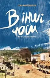 В інші часи. Юні літа у східній Галичині - Сома Морґенштерн