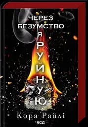 Через безумство я руйную - Кора Райлі