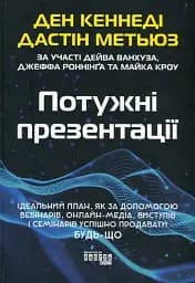 Потужні презентації