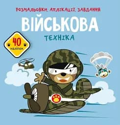 Раскраски, аппликации, задания. Военная техника. 40 наклеек