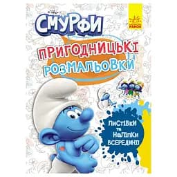 Пригодницькі розмальовки Смурфи: Фантастичні бешкетники 1571011 з наклейками