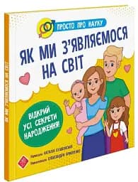 Просто про науку. Як ми з'являємося на світ