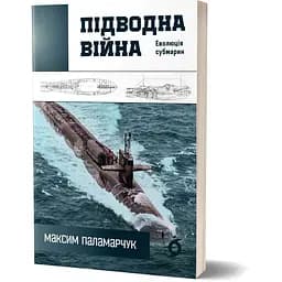 Підводна війна. Еволюція субмарин - Максим Паламарчук - мініатюра 2