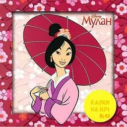 Книга Казки на ніч. Мулан (Егмонт)