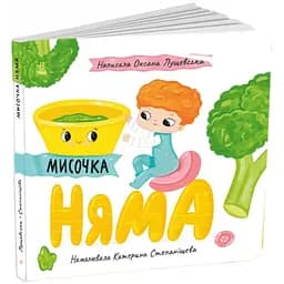 Книга Мисочка Няма. Автор - Оксана Лущевська (Ранок)