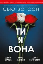Ти, я, вона - Сью Вотсон