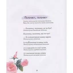 Дитяча книга Час Майстрів Забавлянки - Наталія Мазур 152527 - мініатюра 4