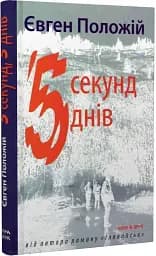 П’ять секунд, п’ять днів