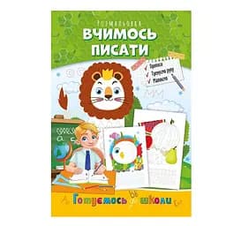 Книжка-розмальовка Вчимось писати Апельсин РМ-66-04 Різнокольоровий (9786178271381)