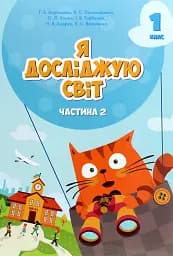 Я досліджую світ. Підручник. 1 клас. Частина 2