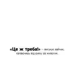 Я граюся, я вчуся. Потруси яблуню - Штернбаум Ніко - мініатюра 6