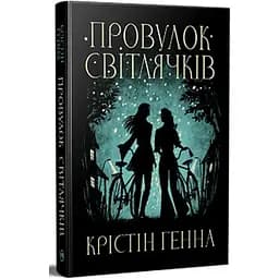 Провулок Світлячків. 1 - Крістін Генна Видавництво РМ (9786178373894)