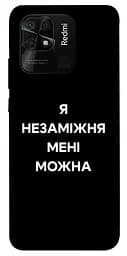 Чохол Demsky Я незаміжня для Xiaomi Redmi 10C