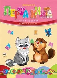 Завтра в школу А5, Талант: Первая книга после букваря (украинский), 64 стр., твердая обложка, 170x220 мм