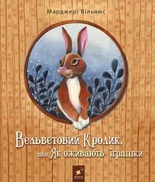 Вельветовий Кролик - Марджері Вільямс