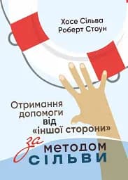Отримання допомоги від «іншої сторони» за методом Сільви