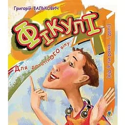 Фікулі - Фалькович Г.А. (978-966-10-0593-7)