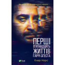 Перші 15 життів Гаррі Оґеста - Норс Клер