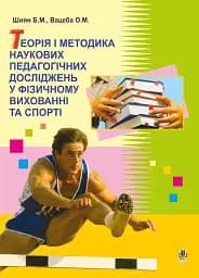 Теория и методика научных педагогических исследований в физическом воспитании и спорте