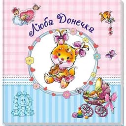 Альбом для немовлят Ранок А230012У Люба донечка (9789667486310)