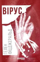Вірус - Гелен Фіцджеральд