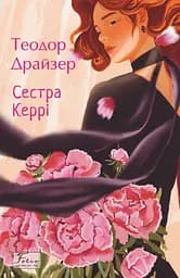Сестра Керрі - Теодор Драйзер