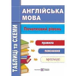 Англійська мова. Таблиці та схеми. Початковий рівень - Лариса Давиденко