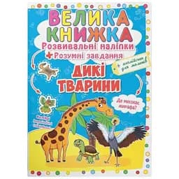 Книга Велика книжка. Розвивальні наліпки. Розумні завдання. Дикі тварини 2988
