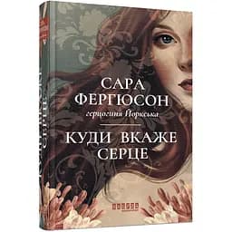 Куди вкаже серце - Сара Фергюсон, герцогиня Йоркська (554122)